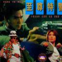 至尊特警