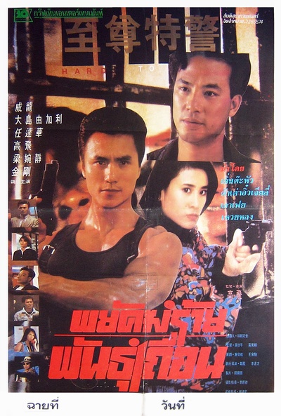至尊特警的海报-正式海报 泰国