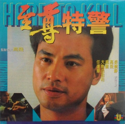至尊特警的海报-其他海报 中国香港