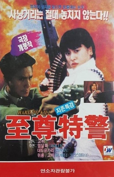 至尊特警的海报-其他海报