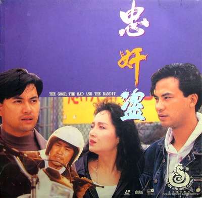 忠奸盗的海报-其他海报