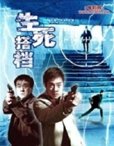 生死搭档的海报-正式海报