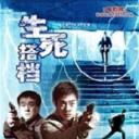 生死搭档
