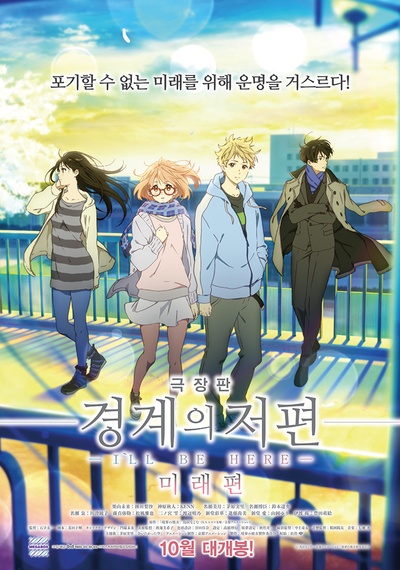 境界的彼方 剧场版 未来篇的海报-正式海报 韩国