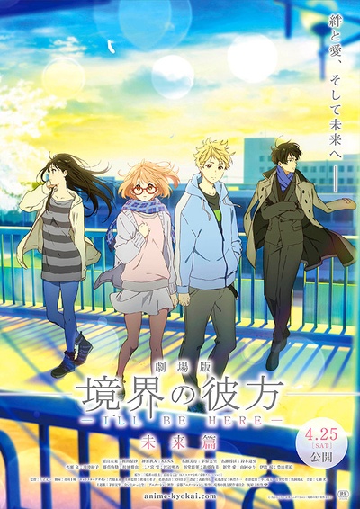 境界的彼方 剧场版 未来篇的海报-正式海报 日本