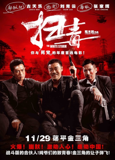 扫毒的海报-正式海报 中国大陆