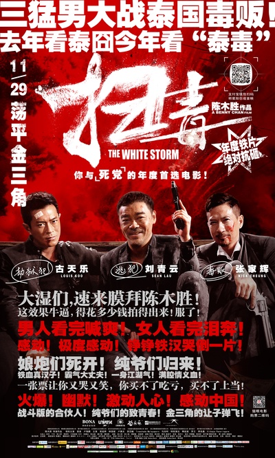 扫毒的海报-预告海报 中国大陆
