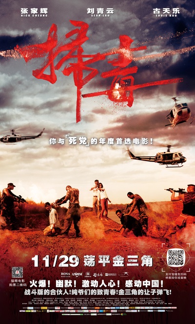 扫毒的海报-预告海报 中国大陆