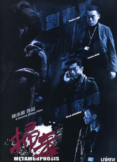 扫毒的海报-预告海报 香港
