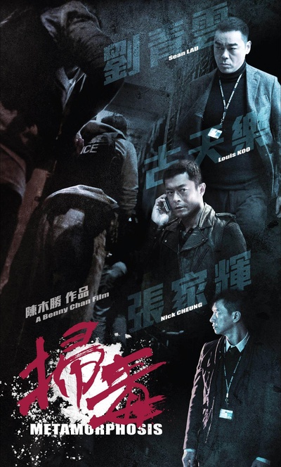 扫毒的海报-正式海报