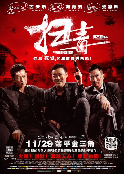扫毒的海报-正式海报 中国大陆