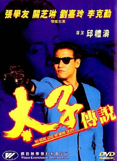 太子传说的海报-正式海报