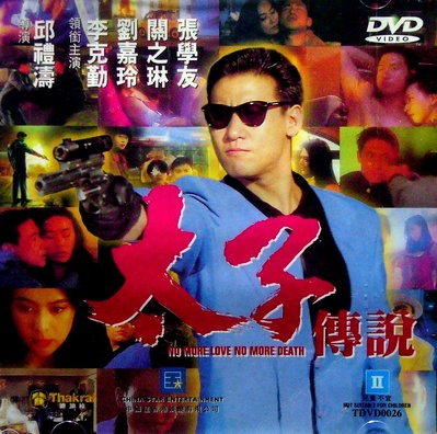 太子传说的海报-正式海报