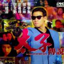 太子传说