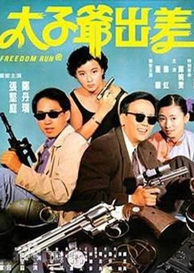 太子爷出差的海报-正式海报