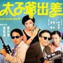 太子爷出差