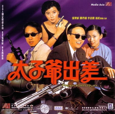 太子爷出差的海报-正式海报