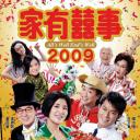 家有喜事2009