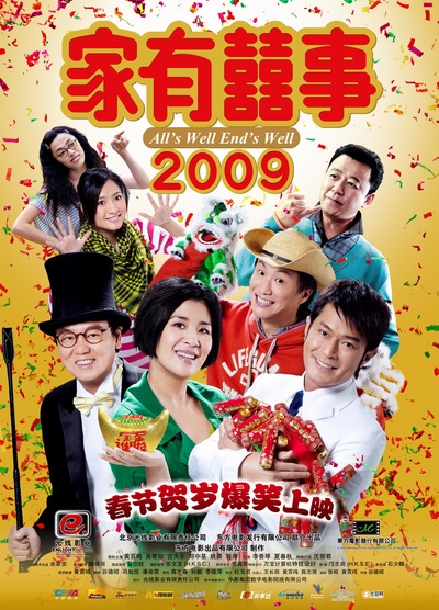 家有喜事2009的海报-正式海报 中国大陆