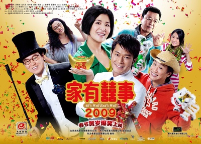 家有喜事2009的海报-正式海报 中国