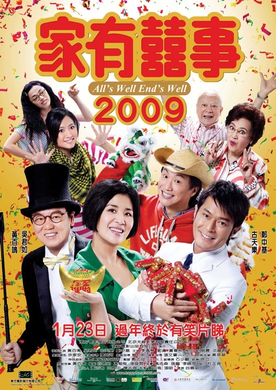 家有喜事2009的海报-正式海报 香港