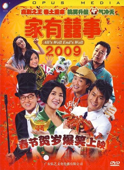 家有喜事2009的海报-其他海报