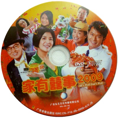 家有喜事2009的海报-其他海报 中国大陆
