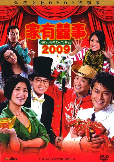 家有喜事2009的海报-其他海报