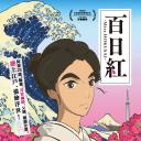百日红