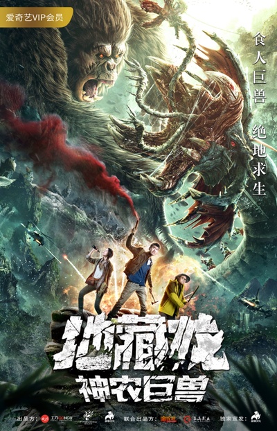 地藏龙神农巨兽的海报-正式海报