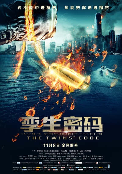 孪生密码的海报-预告海报 中国大陆