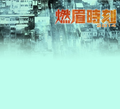 燃眉時刻II的海报-正式海报 香港