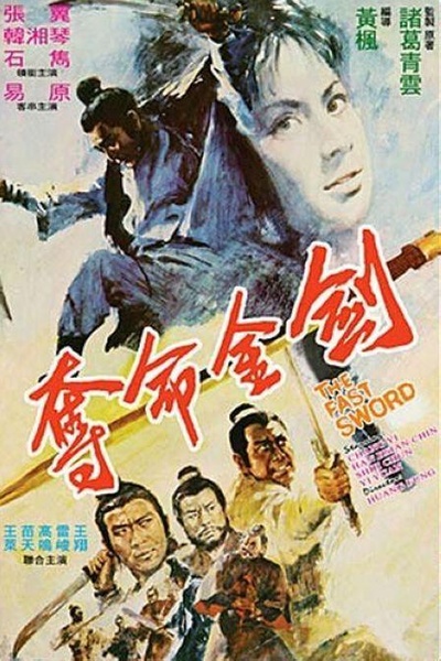 夺命金剑的海报-正式海报