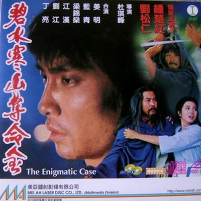 碧水寒山夺命金的海报-其他海报