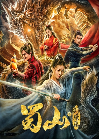 蜀山2剑魔篇的海报-正式海报 中国大陆