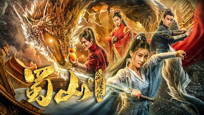蜀山2剑魔篇的海报-预告海报