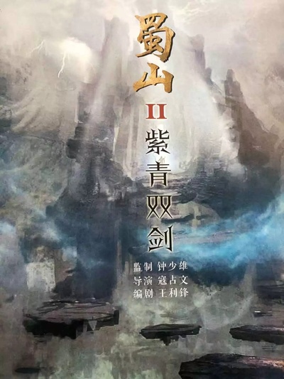 蜀山2剑魔篇的海报-预告海报