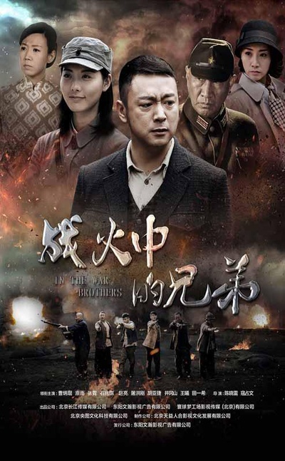 战火中的兄弟的海报-正式海报