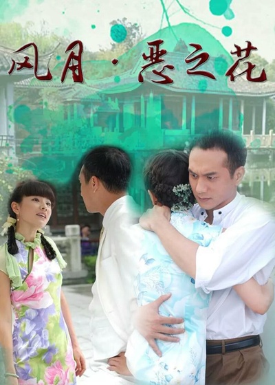风月·恶之花的海报-正式海报