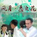 风月·恶之花