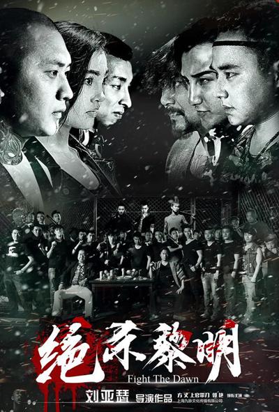 绝杀黎明的海报-正式海报