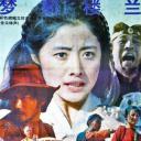 梦断楼兰