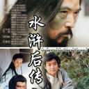 水浒后传