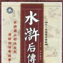 梁山奇情