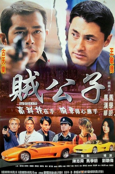 贼公子的海报-正式海报