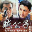 贼公子