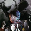 亚人1：冲动