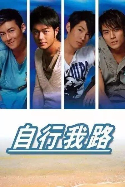 自行我路的海报-预告海报 中国大陆