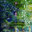 言叶之庭