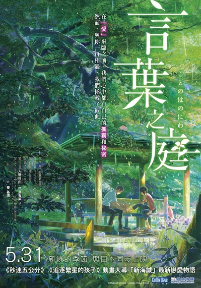 言叶之庭的海报-正式海报 台灣